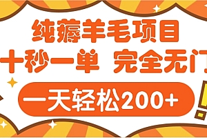 手机项目 二十秒一单 纯薅羊毛  轻轻松松一天200+ 完全无门槛