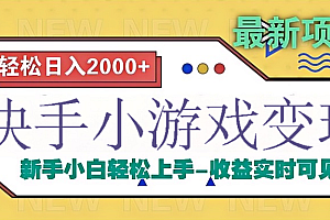 快手小游戏掘金广告变现渠道