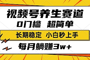 视频号养生赛道,一条视频1800,超简单,小白轻松月入3w+,长期稳定