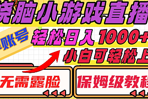 烧脑小游戏直播,单账号日入1000+,无需露脸,小白可轻松上手(保姆级教程)