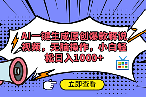 AI一键生成原创爆款解说视频
