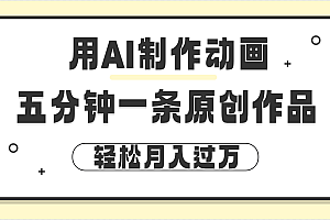 用AI制作动画片, 五分钟一条原创动画,轻松月入过万