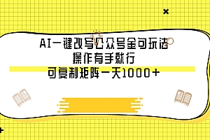AI一键改写公众号金句玩法,操作有手就行,可复制矩阵一天1000+