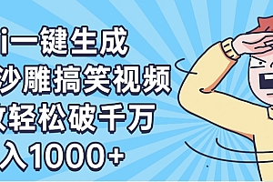 AI一键出原创沙雕搞笑视频,播放轻松破千万,日入1000+ ,看完就会