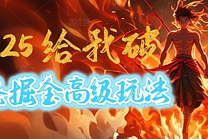 惊爆!2025头条掘金9.0玩法大变革,逆天改命!借助AI,一键就能催生爆款文章,每天仅需复制粘贴,轻松日入500+