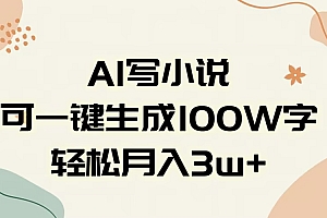 AI一键生成100w字,躺着也能赚,月入3W+