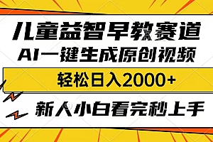 儿童益智早教,这个赛道赚翻了,只要一款AI即可一键生成原创视频,小白也能日入2000+