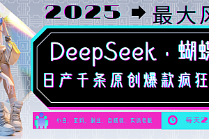 DeepSeek+蝴蝶号  中老年金主最爱 国学 心理学 养生 疗愈 情感 育儿 宠物  各种赛道疯狂赚米  每天20分钟 轻松月入破W 流量火爆 一条涨粉1000+轻松拿捏