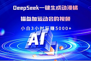 Deepseek一键生成动漫橘描参加运动会的视频小白3小时狂赚5000+