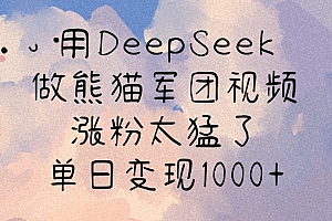 用DeepSeek做熊猫军团视频,涨粉太猛了,单日变现1000+