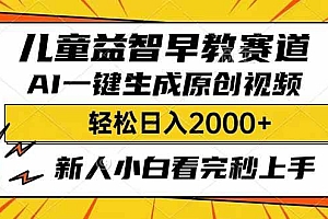 儿童益智早教,利用AI一键生成原创视频,日入2000+,小白看完也能秒上手
