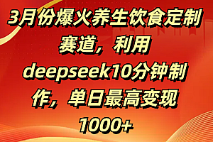 3月份爆火养生饮食定制赛道,利用deepseek10分钟制作,单日最高变现1000+