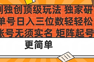 短剧独创顶级玩法 独家研发 单号日入三位数轻轻松松 账号无需实名 矩阵起号更简单