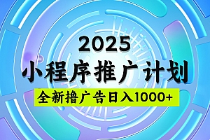 2025微信小程序推广计划,撸广告玩法,日均5张,稳定简单【揭秘】