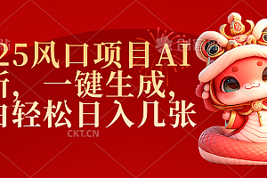 2025风口项目AI拉新,一键生成,小白轻松日入几张
