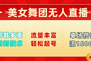 美女舞团无人直播,搭载多重防封技术,流量丰富轻松起号,单人单号可撸音浪1600+