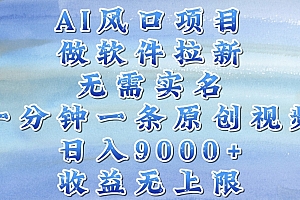 AI风口项目,做软件拉新,无需实名,一分钟一条原创视频,日入9000+,收益无上限