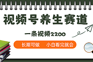 天呐!视频号养生赛道,一条视频就可以赚2200