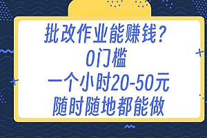 作业批改 0门槛手机项目 一小时20-50元 随时随地都可以做