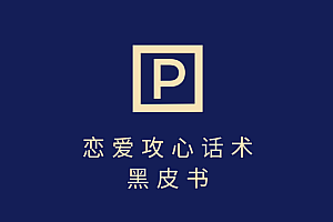 靠分手挽回话术,一条作品变现5000+,不会聊天也能做,7天重启有效对话