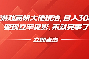 抖音游戏高阶大佬玩法,日入3000+,变现立竿见影,来就完事了