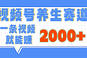 视频号养生赛道,0门槛,超简单,小白轻松上手,长期稳定可做,月入3w+不是梦