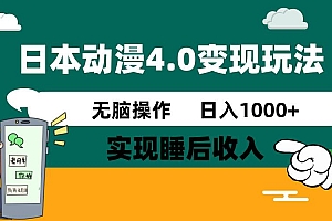 日本动漫4.0火爆玩法,几分钟一个视频,实现睡后收入,日入1000+