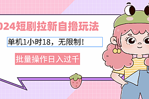 2025短剧拉新自撸玩法。单机1小时18,无限制,批量操作日入过千