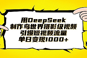 用DeepSeek制作鸟世界摄影级视频,引爆短视频流量,单日变现1000+