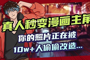 AI黑科技,真人秒变漫画主角,揭秘00后圈层疯传的漫画脸生成术