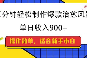 五分钟轻松制作爆款治愈风景,单日收入900+