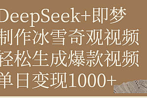 DeepSeek+即梦制作冰雪奇观视频,轻松生成爆款视频,单日变现1000+