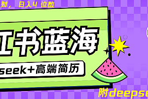 Deepseek+小红书简历蓝海赛道 日入无上限  24小时网盘自动发货 零成本 不限时间地点 轻松玩赚副业日入四位数