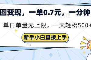 截图变现,一单0.7元,一分钟三单,单日无上限,一天轻松500+