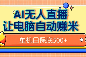 AI无人直播,单机日收益500+无需手动