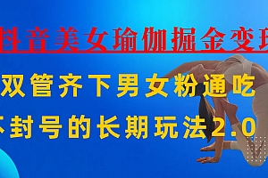 AI全自动做美女瑜伽视频,一条作品点赞10w+,3分钟一个视频,条条上热门,单月收益3万+