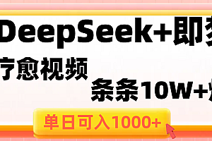 用DeepSeek+即梦做疗愈视频,条条10W+爆款,单日变现1000+