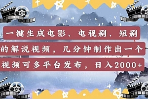 一键生成电影,电视剧,短剧的解说视频,几分钟制作出一个视频,可多平台发布,日入2000+