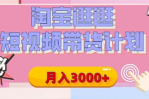【揭秘】淘宝逛逛短视频带货计划,有人能月入3000+(附项目教程)