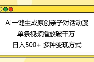 AI一键生成原创亲子对话动漫,单条视频播放破千万 ,日入500+,多种变现方式