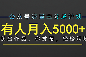 【躺赚项目】公众号流量主分成,我出文章,你发布,每天粘贴复制,有人月入5000+