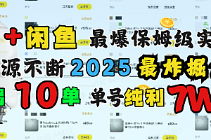 AI搞钱闲鱼单号7W+,最爆保姆级实战,纯靠转介绍日出10单纯利1000+