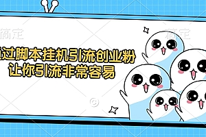 通过脚本挂机引流创业粉,让你引流非常容易