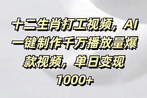 十二生肖打工视频,AI一键制作千万播放量爆款视频,单日变现1000+