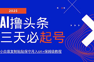 AI撸头条三天必起号,纯原创情感故事,每天搬砖10分钟,小白靠复制粘贴保守月入6K+保姆级教程
