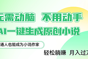 用AI写小说,一键生成百万字,躺着也能赚,月入2w+