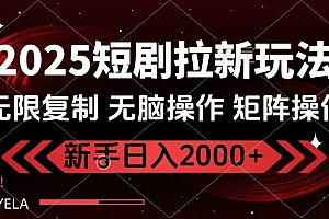 2025短剧拉新玩法,无需注册登录,无限0撸,无脑批量操作日入2000+