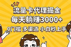 流量卡代理掘金,0门槛,每天躺赚3000+,多种推广渠道,新手小白轻松上手