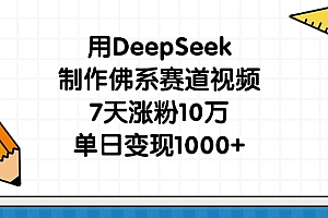 用DeepSeek制作佛系赛道视频,7天涨粉10万,单日变现1000+