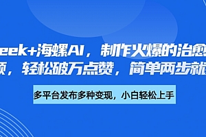 DeepSeek+海螺AI,制作火爆的治愈养生音乐视频,轻松破万点赞,简单两步就搞定
